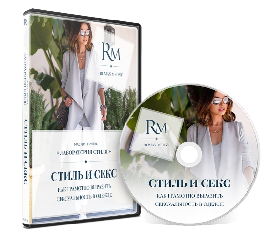 Стиль и Секс_ Как грамотно выразить сексуальность _0.png